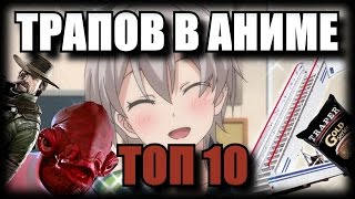 ТОП 10 Трапов в Аниме [upl. by Crescantia]