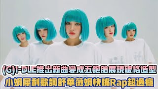 GIDLE推出新曲變成五胞胎展現破格造型 小娟犀利歌詞舒華薇娟快嘴Rap超過癮 K潮流 [upl. by Tol434]