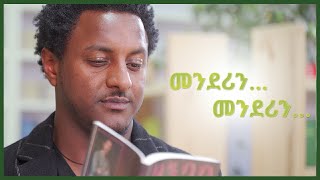 መንደሪን መንደሪንሚካኤል መኮንን [upl. by Anurag856]