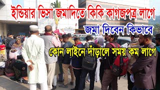 ইন্ডিয়ার ভিসা করতে কি কি ডকুমেন্টস লাগে  ভিসা জমা দেবেন কিভাবে  কখন গেলে সময় কম লাগবে  IVAC [upl. by Rojam]