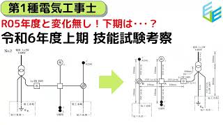 【第１種電気工事士 受験】令和6年度上期 技能試験 考察 [upl. by Benge573]