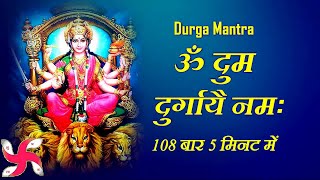 Durga Mantra  दुर्गा मंत्र  Om Dum Durgaye Namaha  108 Times  Fast  ॐ दुं दुर्गायै नमः [upl. by Akenahc]