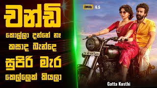 Gatta කුස්ති 🎬  Movie Review Sinhala  Movie Explanation Sinhala  Sinhala Movie Review [upl. by Mellins787]