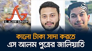 সিঙ্গাপুর সরকার কেন এস আলমের সম্পদের হিসাব চাইছে [upl. by Ahtabat145]