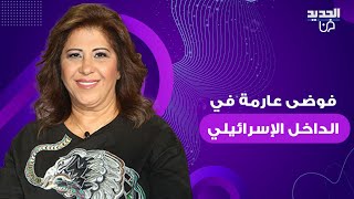 ليلى عبد اللطيف بتوقعات صادمة  فوضى عارمة في الداخل الإسرائيلي [upl. by Renferd]