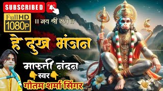 पवनसुत विनती बारंबार  pawansut vinati barambar bhaktibhajan viralvideo Gautamsharmasinger [upl. by Ednil]