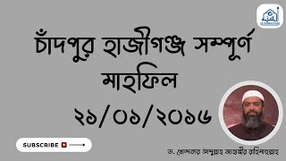 চাঁদপুর হাজীগঞ্জ সম্পূর্ণ মাহফিল ড খোন্দকার আব্দুল্লাহ জাহাঙ্গীর [upl. by Franciska204]