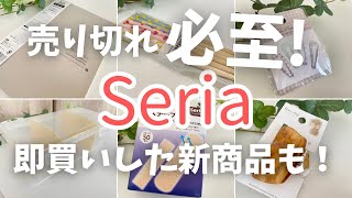 【100均】売り切れ必至！！見た目も抜群で即買いした新商品も！Seria購入品紹介🛒➰ [upl. by Lrae]