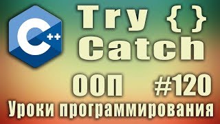 С try catch Обработка исключений С try catch что это Изучение С для начинающих Урок 120 [upl. by Ynnavoj]