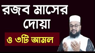 রজব মাসের দোয়া ও তিনটি আমল নবী সাল্লাল্লাহু আলাইহি ওয়াসাল্লাম সর্বদা করতেন। Rajab maSer Dua 3 amol [upl. by Powe]