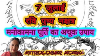 7 जुलाई रवि पुष्य नक्षत्र में मनोकामना पूर्ति के लिए उपाय पुष्य नक्षत्र के उपाय [upl. by Airamalegna660]