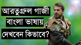 আরতুগ্রুল বাংলা ভাষায় দেখবেন কিভাবে  How To See Ertugrul Ghazi Bangla Dubbing Video 🔥🔥🔥 [upl. by Rosabelle]