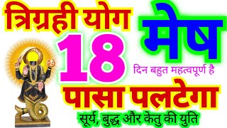 मेष राशि 23 सितंबर से त्रिग्रही योग बन रहे हैं 18 दिनों में पासा पलटेगा सूर्य बुद्ध और केतु की युति [upl. by Wedurn]