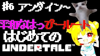 6【UNDERTALE】だれも倒さない！はっぴールート！はじめてのアンダーテールやっていくよ！アンダイン～【Pルート】新人vtuber [upl. by Hadeis97]