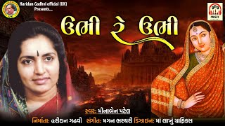 Ubhi Re Ubhi  Minaben Patel  Latest Gujarati Song 2021 HaridanGadhviOfficial [upl. by Patience]