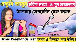 প্রেগনেন্সি টেস্ট কখন ও কবে করা উচিত Best time for Pregnancy test When to test with Pregnancy Kit [upl. by Yule26]