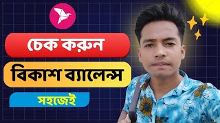 বিকাশ ব্যালেন্স চেক করার উপায়। bikash balance check [upl. by Wood]