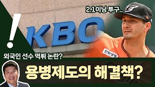 빵형의 잘하자 뒤바뀐 갑을관계 22  23시즌 허공으로 날린 돈만 60억 feat 박재홍  외국인 선수 계약 박재홍 버치스미스 kbo [upl. by Eixel819]