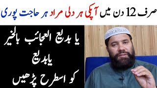 wazifa for any hajat in 12 days  ya badi ul ajaib bil khair ya badio  best dua  any problems [upl. by Sylas786]