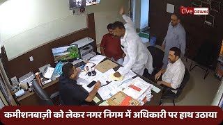 Dewas Live नगर निगम की गरिमा तार तार कमीशन बाज़ी को लेकर पार्षद पति ने उपायुक्त पर हाथ उठाया [upl. by Lynch]