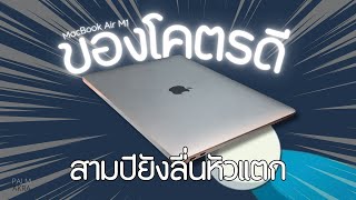 MacBook Air M1 ยังน่าซื้อไหมในปี 2024 [upl. by Nabala]