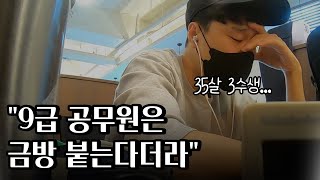 퇴사 후 ep5 대기업 퇴사 후 공무원 준비 실패 공시포기 [upl. by Kcirrag]