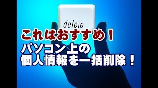 パソコン上の個人情報を一括削除できる無料ツール Privacy Eraser Free [upl. by Hiroko596]