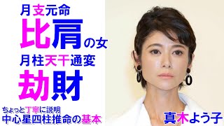 比肩の女 真木よう子さんの運勢 真木よう子 月支元命 エアガン プラスマイナス岩橋 中島裕翔 四柱推命勉強 四柱推命講座 [upl. by Jacobah]