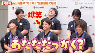 【パリ五輪】阿部詩、髙山莉加の“カミカミ”緊張会見に爆笑！角田夏実＆髙市未来ら女子柔道代表メンバーらと登場 パリオリンピック2024『柔道日本代表 選手・監督 帰国会見』 [upl. by Alrep]