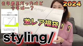 【styling福袋】幻の福袋買えたよ！去年からスタートしたこのブランドの福袋、最高だから見てほしい。ウサギオンライン激戦のヤツ【福袋2024】 [upl. by Nyla]