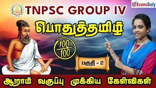 TNPSC GROUP 4 EXAM 2024  பொதுத்தமிழ்  ஆறாம் வகுப்பு முக்கிய கேள்விகள்  பகுதி 2 [upl. by Timms547]