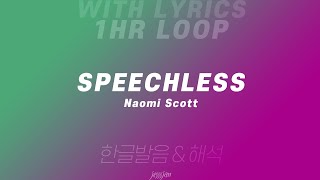 1시간 반복 Speechless  Naomi Scott 알라딘 OST 영어 가사 amp 한글 발음 해석 [upl. by Eceinahs]