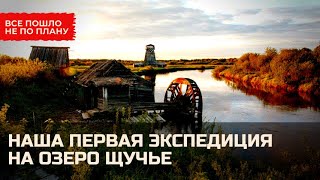 Наша первая экспедиция которая пошла не по плану [upl. by Hahn216]