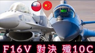 F16 vs J10C vs F16V，台、共最強單發主力戰鬥機對決，殲十系與F16系誰能勇奪台海制空權？ [upl. by Erodeht]