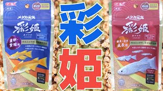 【餌】粉ではなく小さな粒なので与えやすい。産卵数2倍、成長率が33％UPするフード。GEXメダカ元気 彩姫 産卵・繁殖用40g成長用40g【ふぶきテトラ】 [upl. by Akcir]