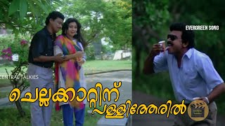 Chellakkattin pallitheril  Mimics paradeEvergreen Songs  Malayalam Film Songs  Central Talkies [upl. by Reseda182]