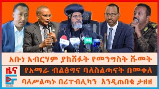 አቡነ አብርሃም ያከሸፉት የመንግስት ሹመት፣ የአማራ ብልፅግና ባለስልጣናት በመቀለ፣ ባለሥልጣኑ በሪፐብሊካን እንዲጠበቁ ታዘዘ፣ ብልፅግና ሰዎች ላይ ጥቃትEF [upl. by Nedap]