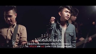 หัวใจระฟ้า  Unfollow Ost สุภาพบุรุษลูกผู้ชาย official MV [upl. by Relyt949]