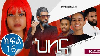 ህሊና ድራማ ክፍል 16  Helina Drama Part 16 [upl. by Outlaw]