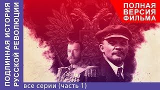 Подлинная История Русской Революции Все серии с 1 по 4 Сериал 2017 Документальная Драма [upl. by Morril]