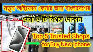 Top 5 Trusted Shops for Buy New iPhone in Bangladesh  আইফোন কেনার জন্য ৫টি বিশ্বস্ত শপ [upl. by Amikahs829]