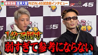 【RIZIN45】篠塚辰樹VS冨澤大智、試合直前に激しい舌戦！“1分決着”宣言に「BreakingDownの試合は参考にならない」 『RIZIN45』試合前インタビュー [upl. by Ahsaela]