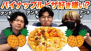 結局パイナップルピザってアリ or ナシ？ナシ派がパイナップルだらけのピザを食べてみた！ [upl. by Swithin413]