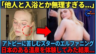 【海外の反応】「もう見たくない」長年アトピーに悩むハリウッド女優エル・ファニングが日本に来日して温泉でを体験してみた結果 [upl. by Elleirol]