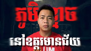 បទពិសោធន៍ព្រឺរោម​  EP១០៨ វគ្គ ភូមិខ្មោចនៅឧត្តរមានជ័យ  Ghost Stories Khmer  រឿងពិត [upl. by Ishmael]