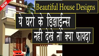 ये घरो के डिज़ाइन्स नहीं देखे तो क्या फायदा 💕Most Beautiful🌹 Indian Village house Elevation Designs [upl. by Ardnac]