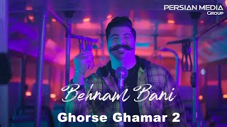 Behnam Bani  Ghorse Ghamar 2 I Teaser  بهنام بانی  قرص قمر2 [upl. by Ellertnom]