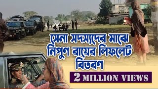 ঢাকা জেলা বিএনপির পক্ষ থেকে সেনাবাহিন সদস্যদের মাঝে নিপুন রায়ের লিফলেট বিতরণ  03 January 2024 [upl. by Ajiram]