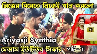 Ariyoshi দির বিয়ে  দিদি নাচগান করে মাতিয়ে দিল 🥰❤️🎉 [upl. by Assirehc]