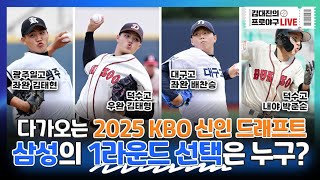 시즌이 아직 끝나지 않았지만 내년 농사도 준비해야지  다음주로 다가온 2025 KBO 신인 드래프트  삼성의 1라운드 선택은 누구일까 [upl. by Lishe]